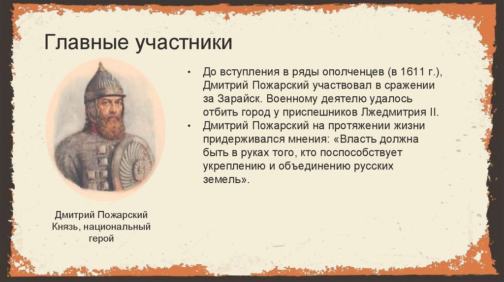 Главные участники