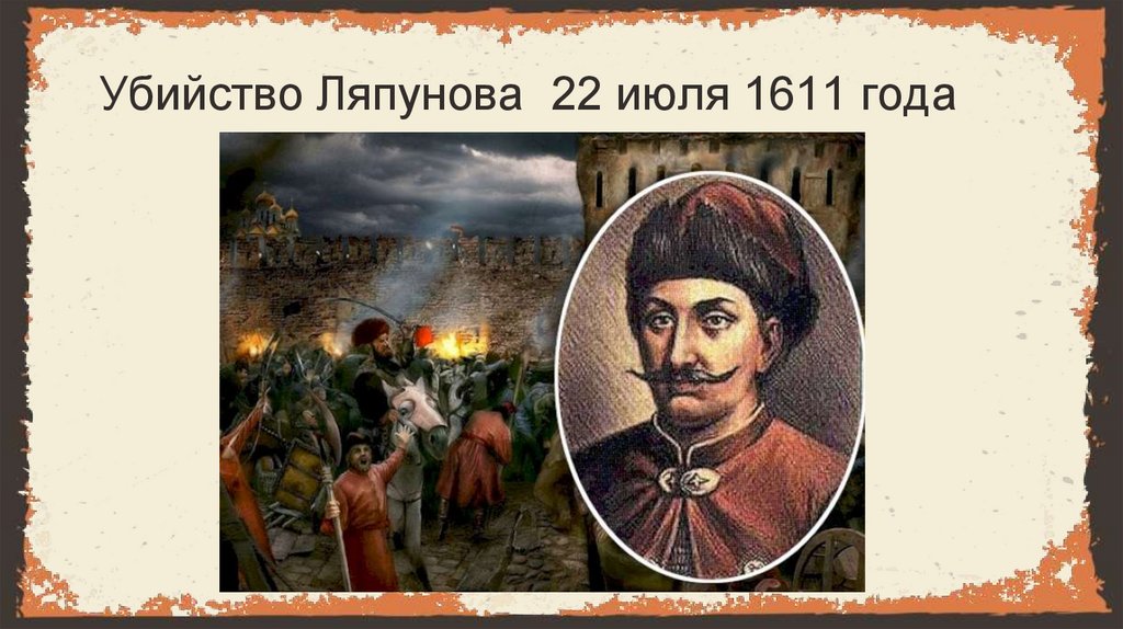 Убийство Ляпунова 22 июля 1611 года