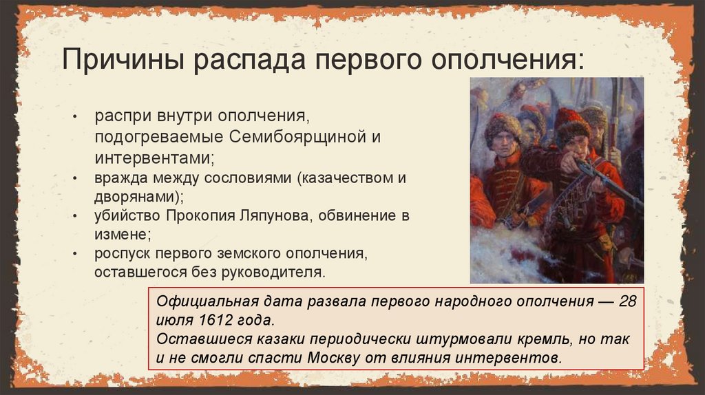 Причины распада первого ополчения: