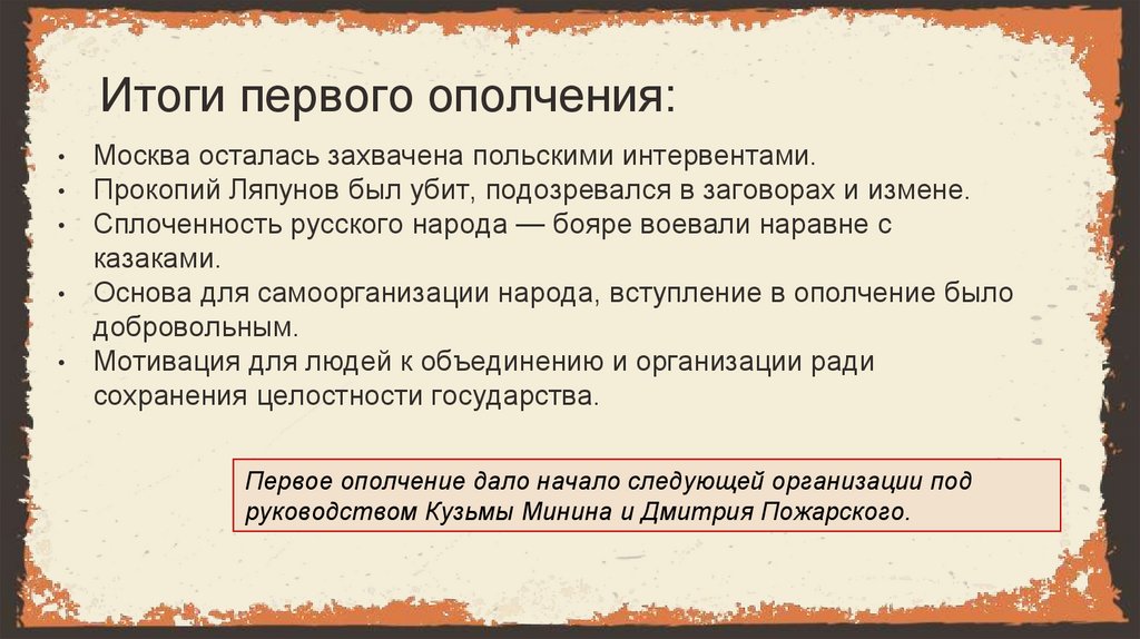 Итоги первого ополчения: