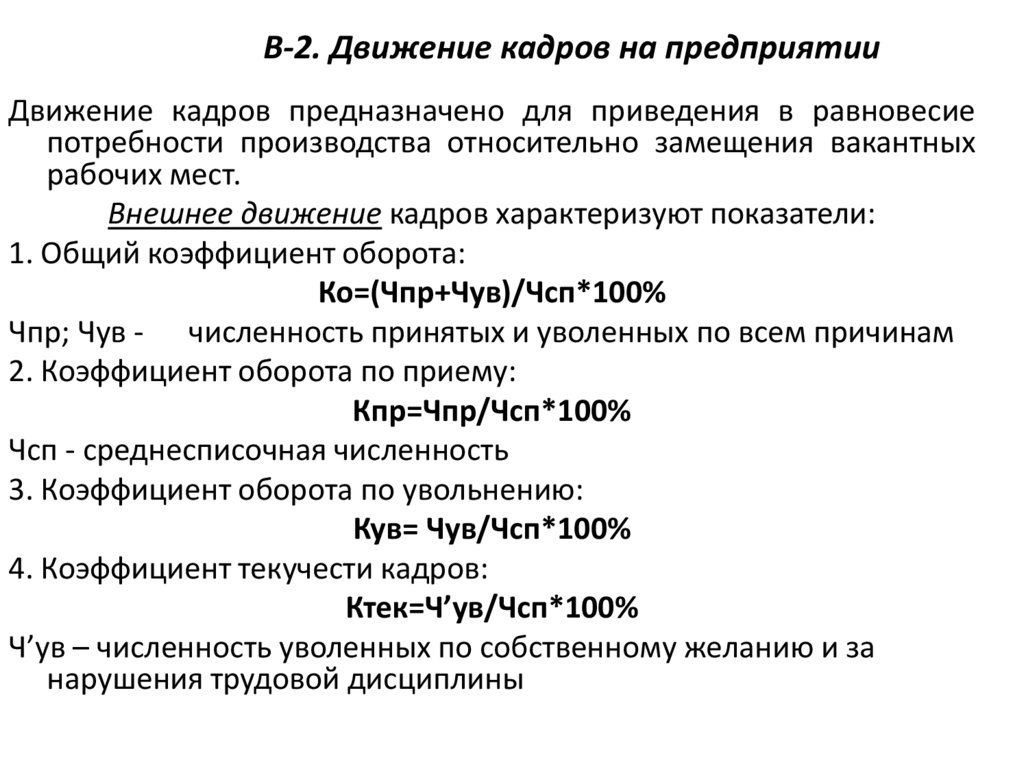 В-2. Движение кадров на предприятии