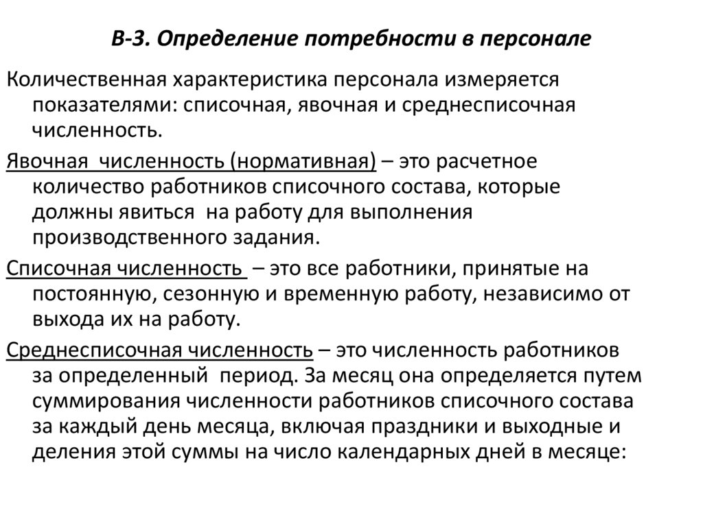В-3. Определение потребности в персонале