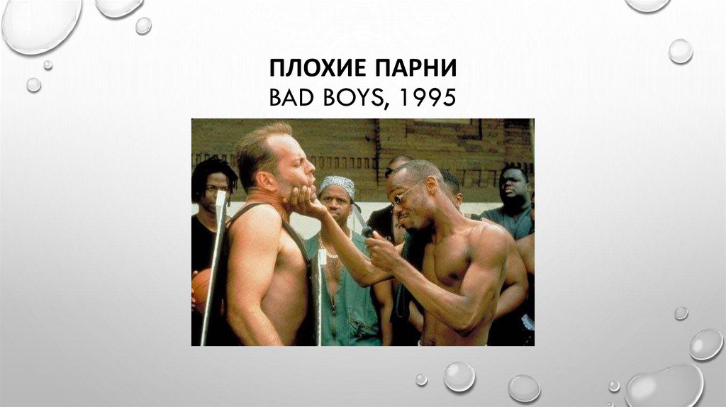 Плохие парни Bad Boys, 1995