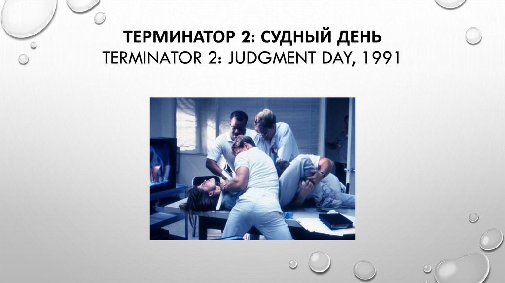 Терминатор 2: Судный день Terminator 2: Judgment Day, 1991