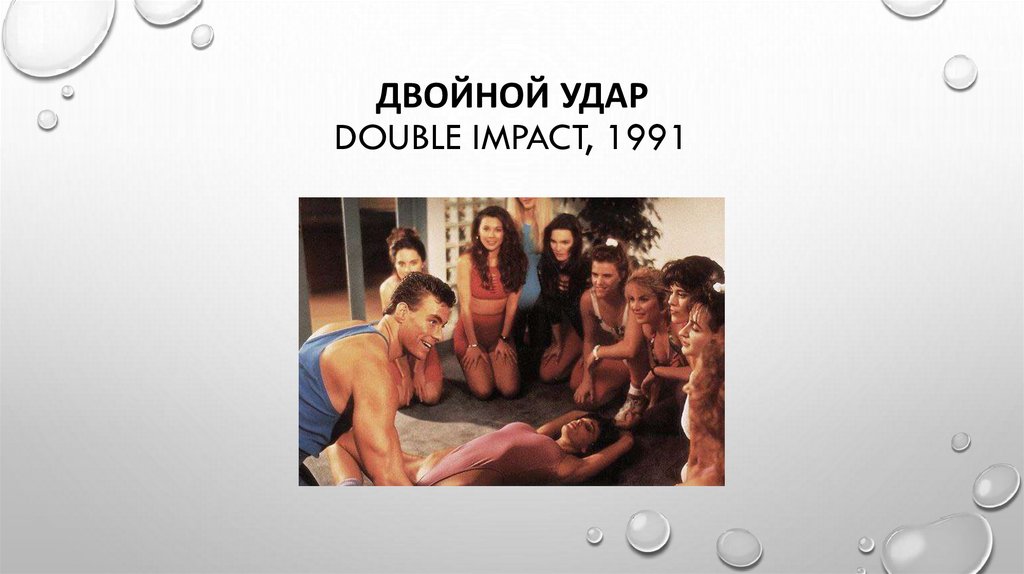 Двойной удар Double Impact, 1991