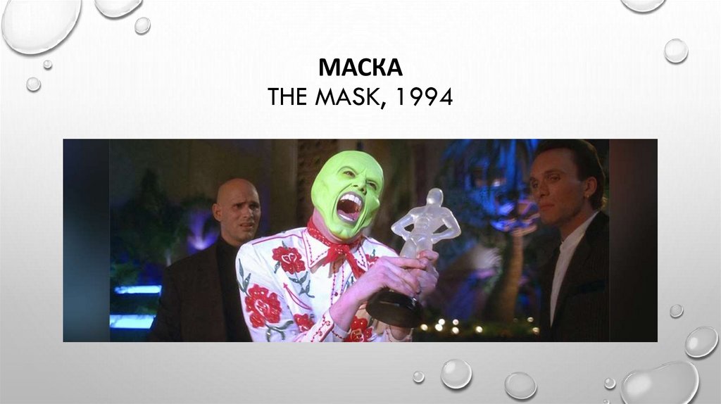 Маска The Mask, 1994