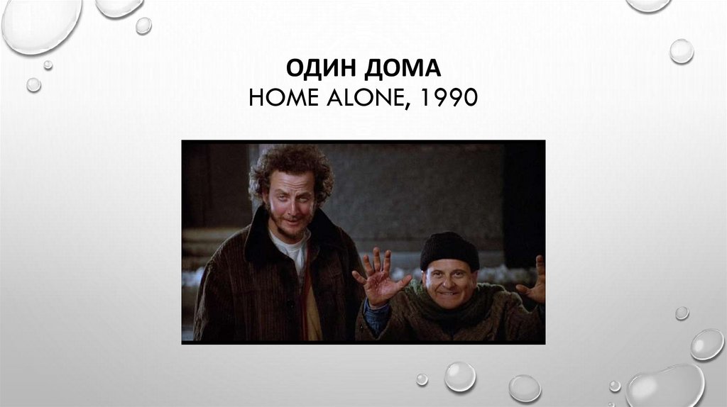 Один дома Home Alone, 1990