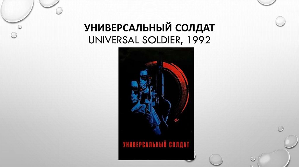 Универсальный солдат Universal Soldier, 1992