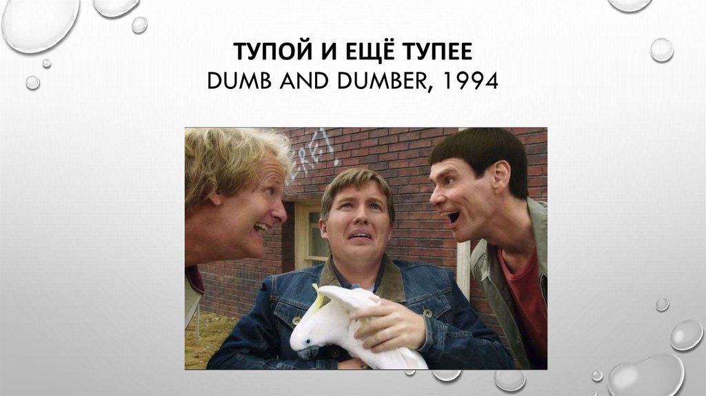 Тупой и ещё тупее Dumb and Dumber, 1994