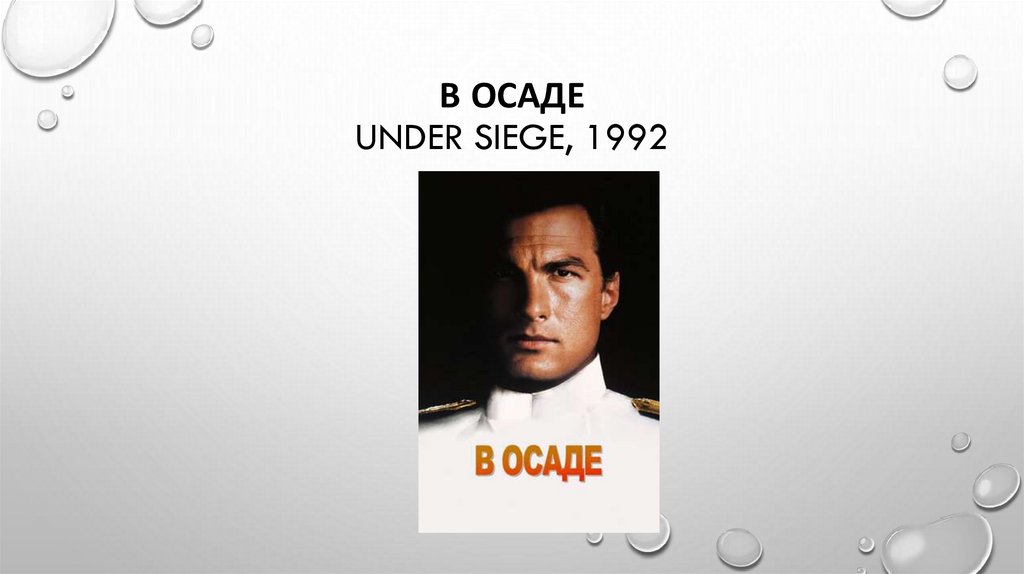 В осаде Under Siege, 1992