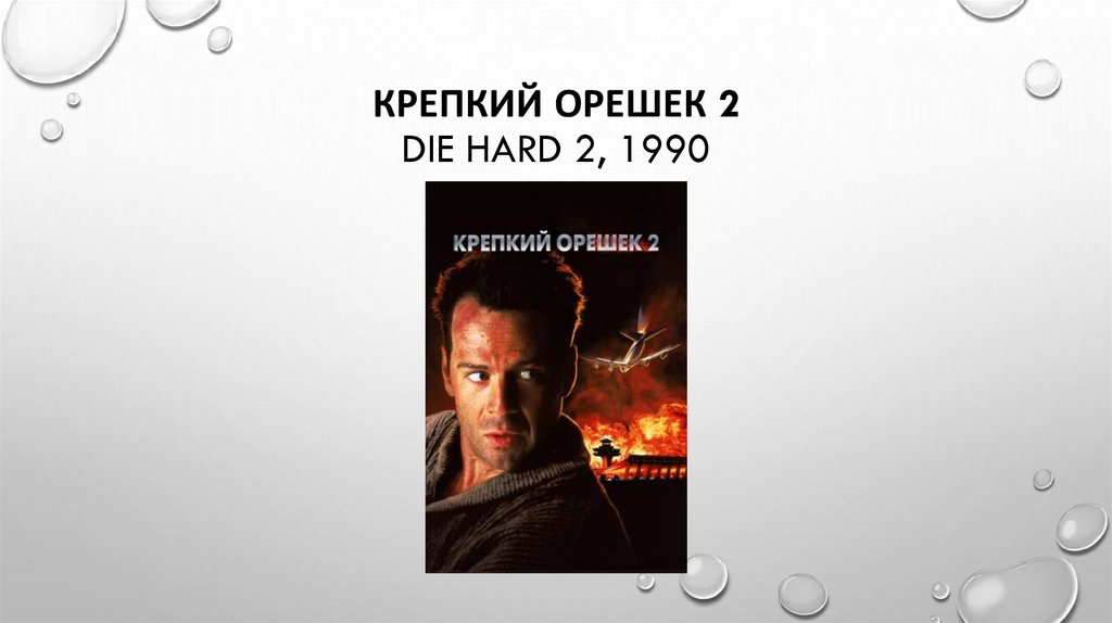 Крепкий орешек 2 Die Hard 2, 1990