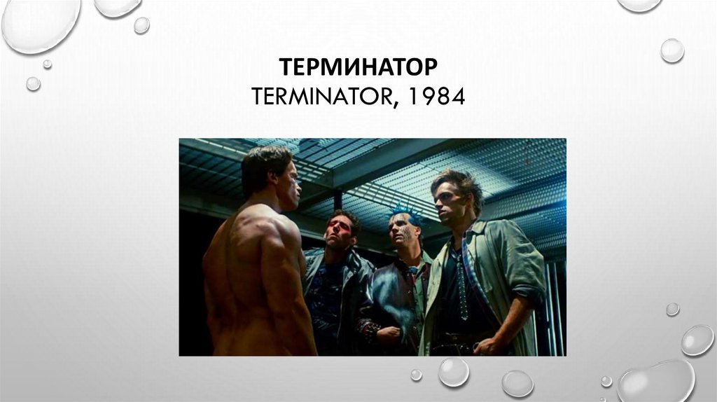 Терминатор Terminator, 1984