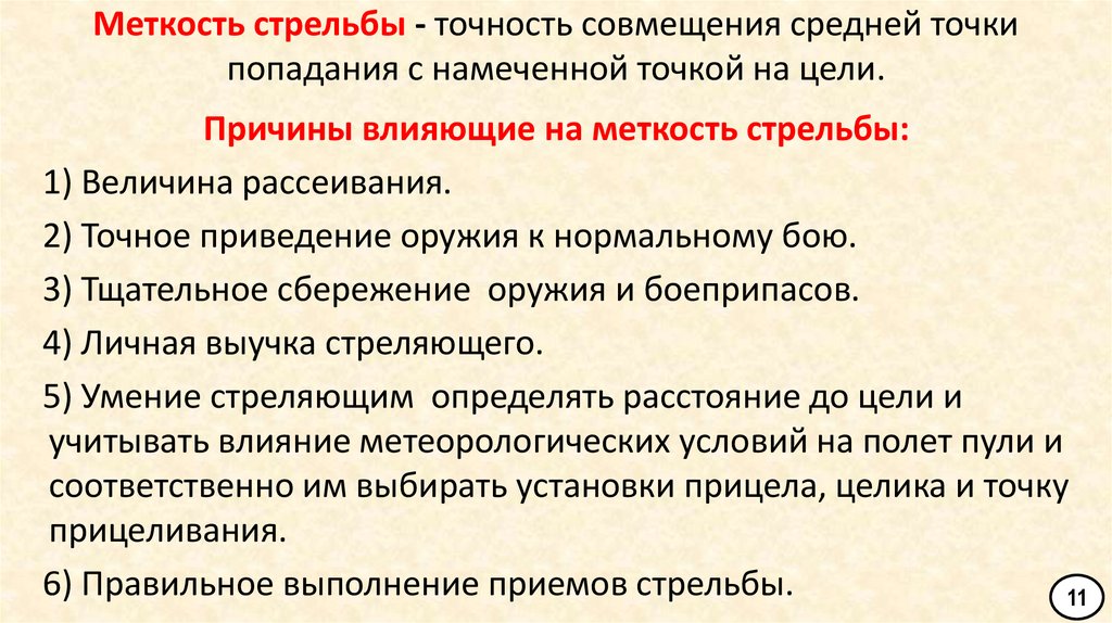 Меткость стрельбы - точность совмещения средней точки попадания с намеченной точкой на цели.