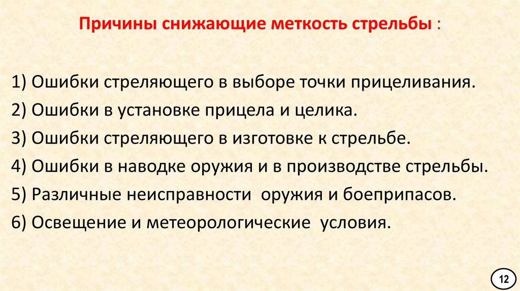 Причины снижающие меткость стрельбы :