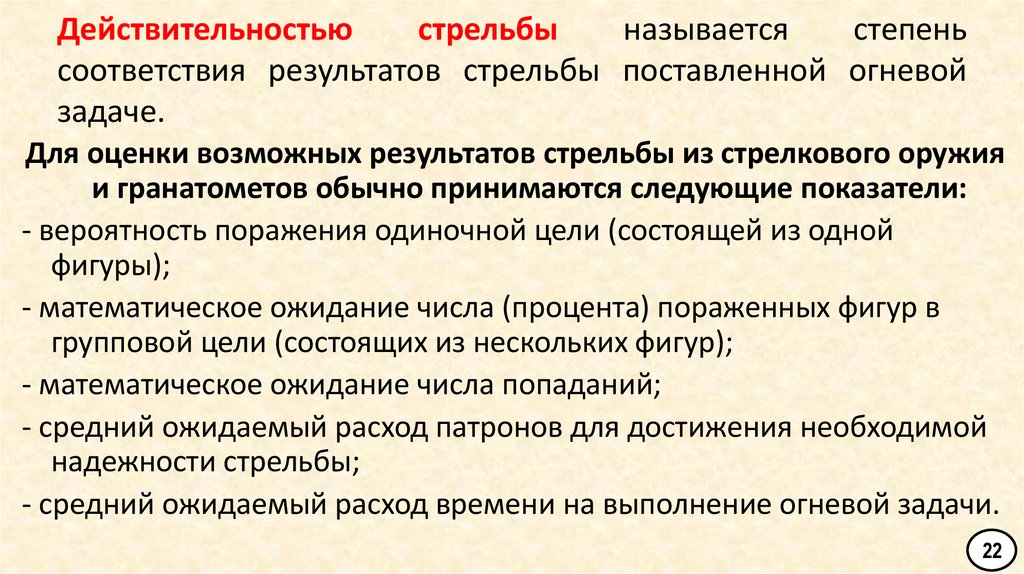 Действительностью стрельбы называется степень соответствия результатов стрельбы поставленной огневой задаче.
