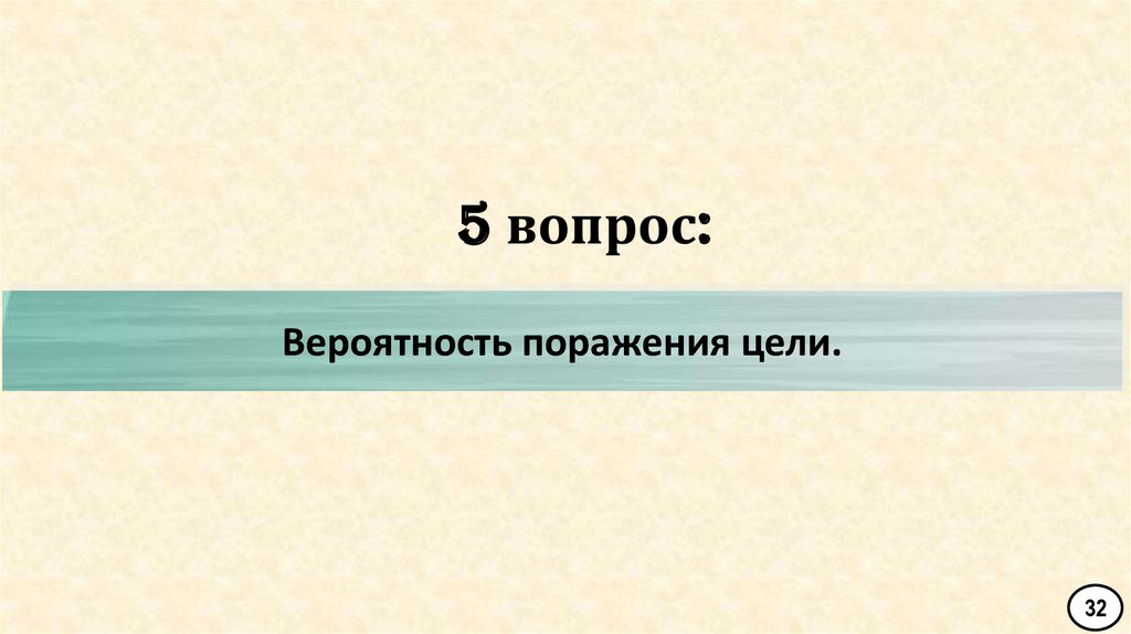 5 вопрос: