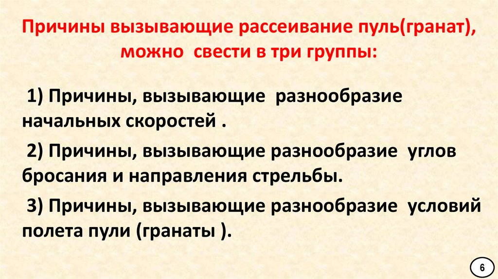 Причины вызывающие рассеивание пуль(гранат), можно свести в три группы: