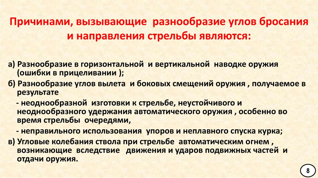 Причинами, вызывающие разнообразие углов бросания и направления стрельбы являются: