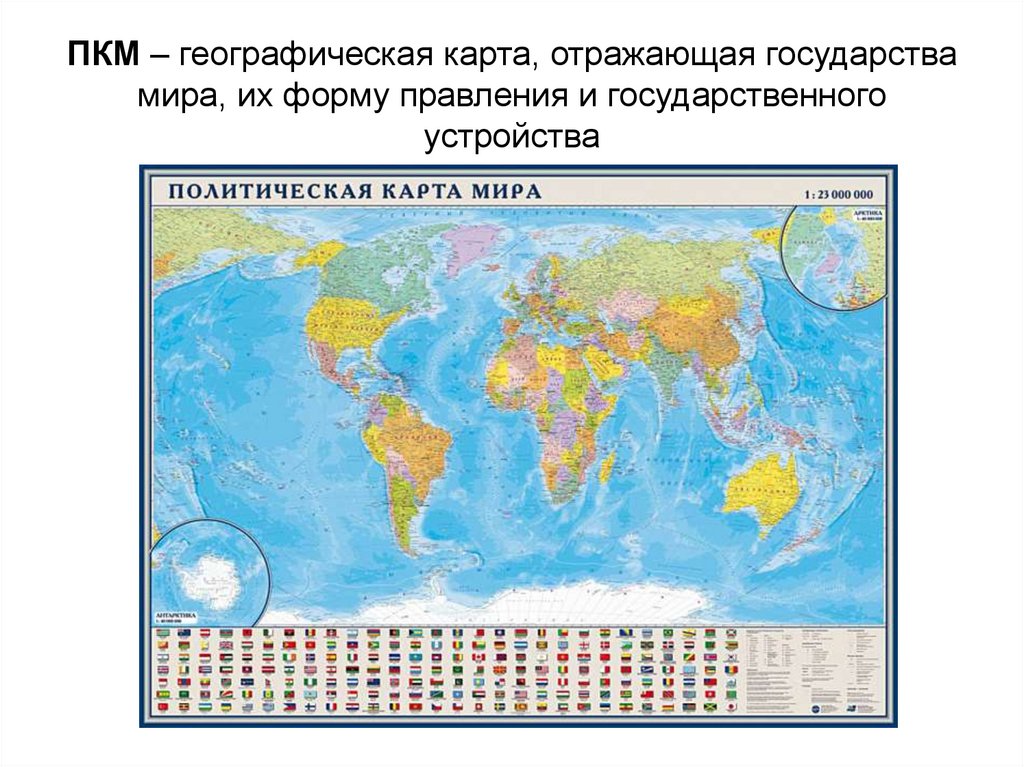 ПКМ – географическая карта, отражающая государства мира, их форму правления и государственного устройства