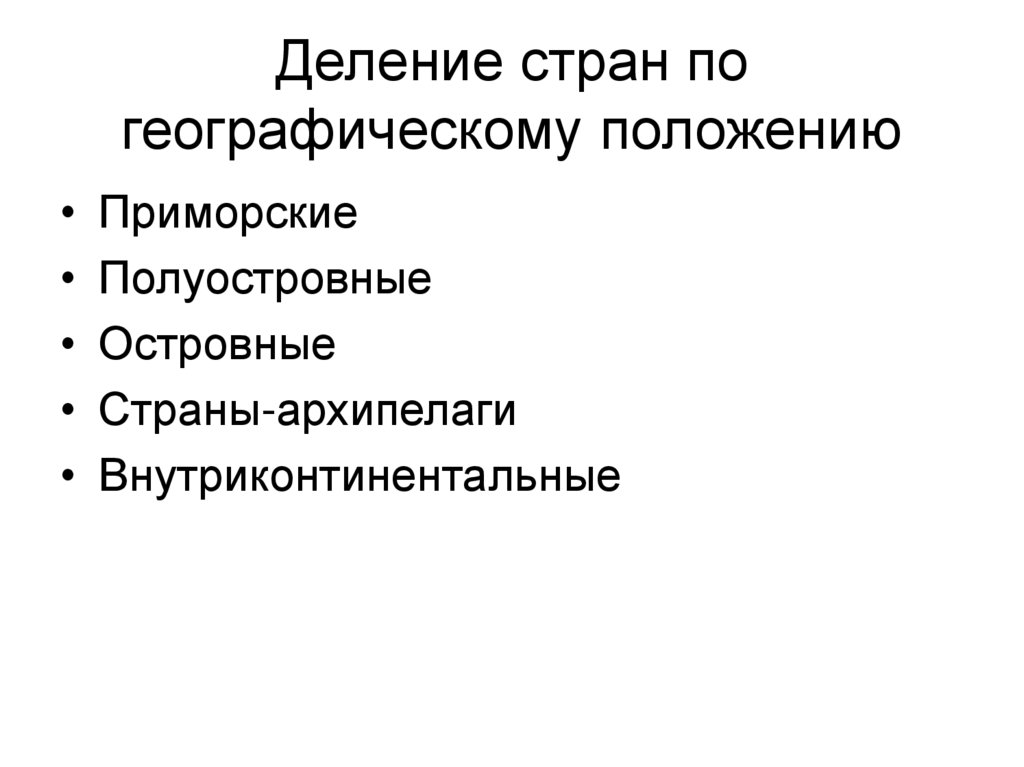 Деление стран по географическому положению