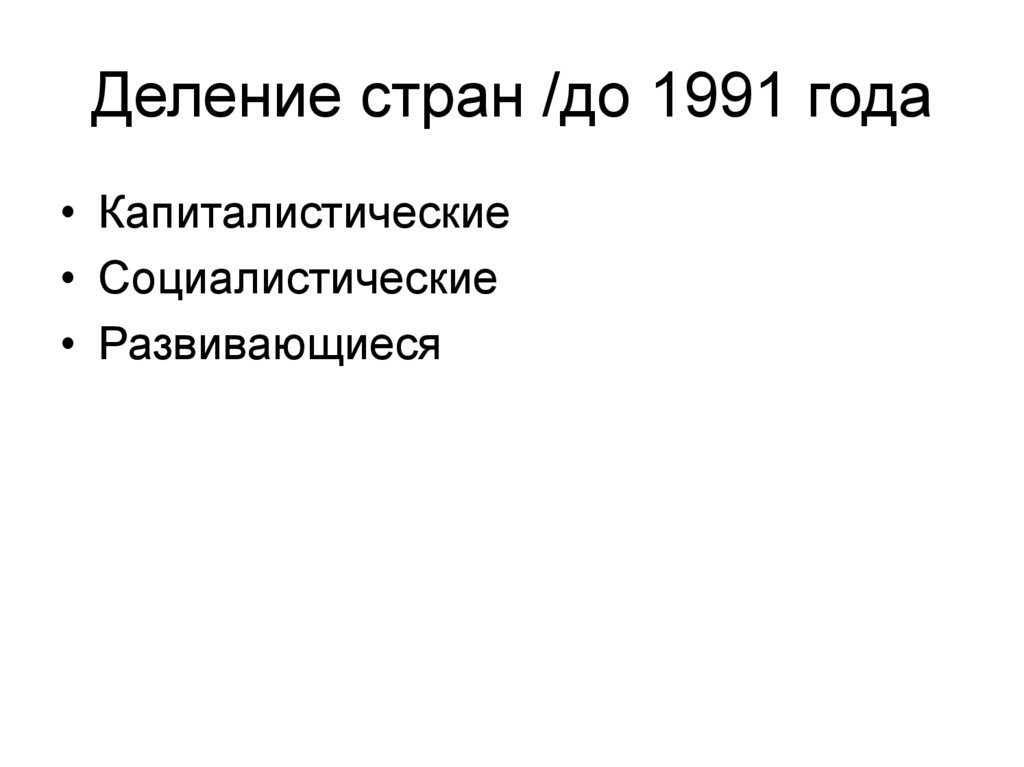 Деление стран /до 1991 года
