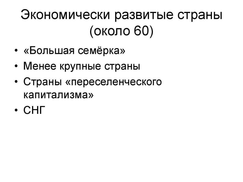 Экономически развитые страны (около 60)