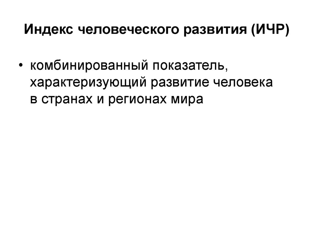 Индекс человеческого развития (ИЧР)