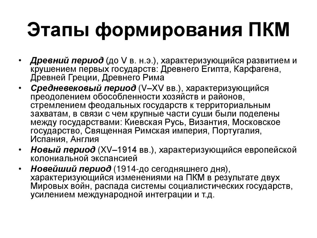 Этапы формирования ПКМ