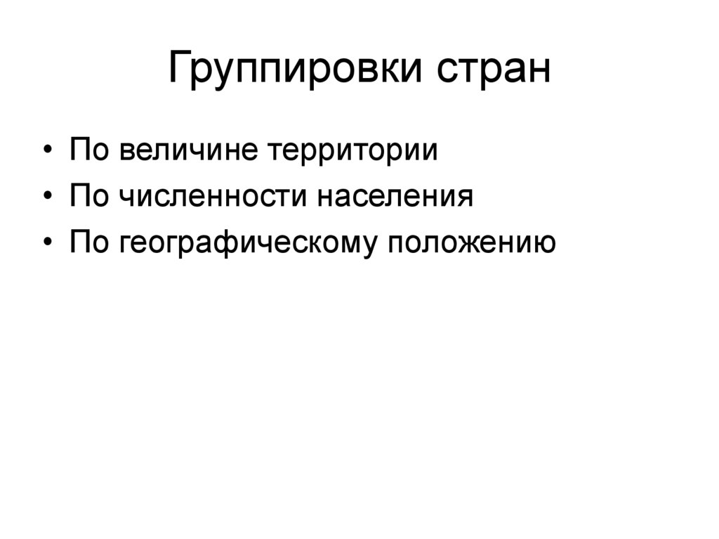 Группировки стран