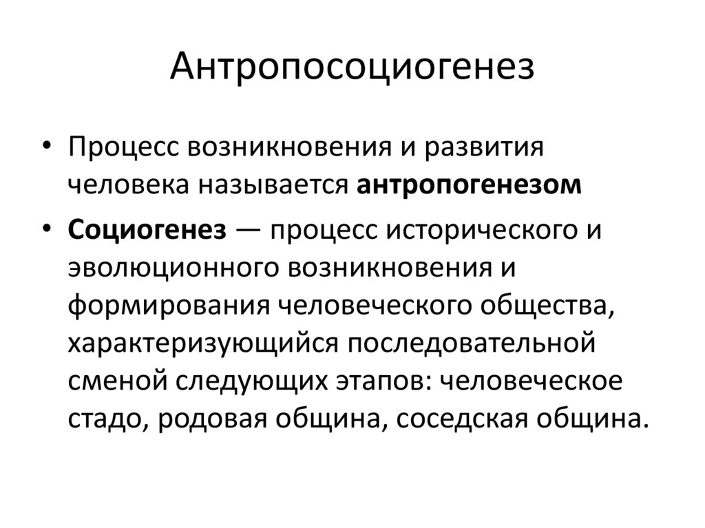 Антропосоциогенез