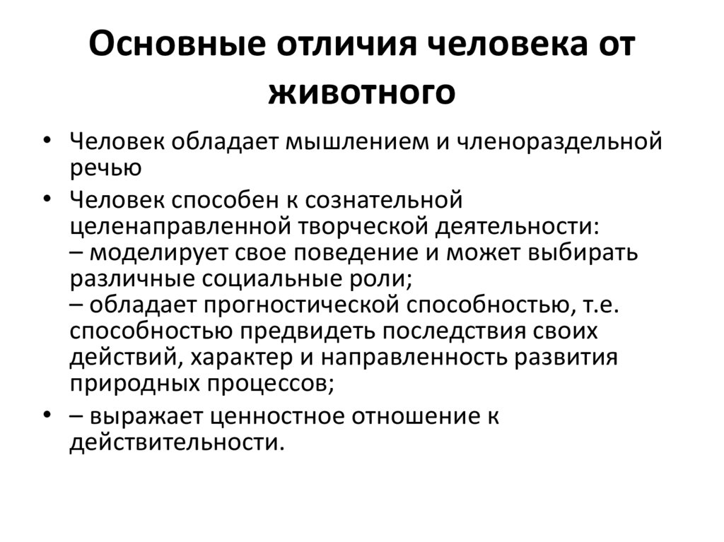 Основные отличия человека от животного