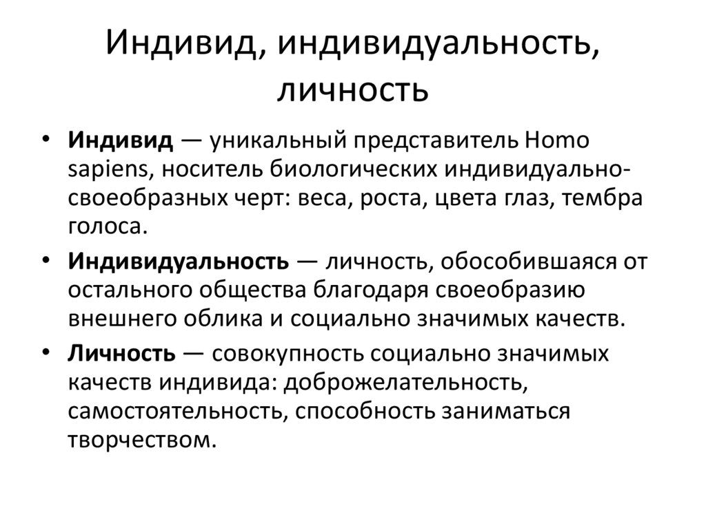 Индивид, индивидуальность, личность