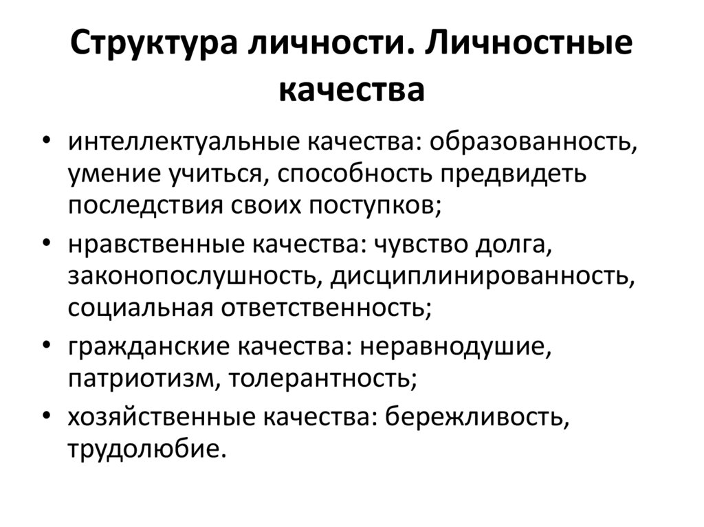 Структура личности. Личностные качества