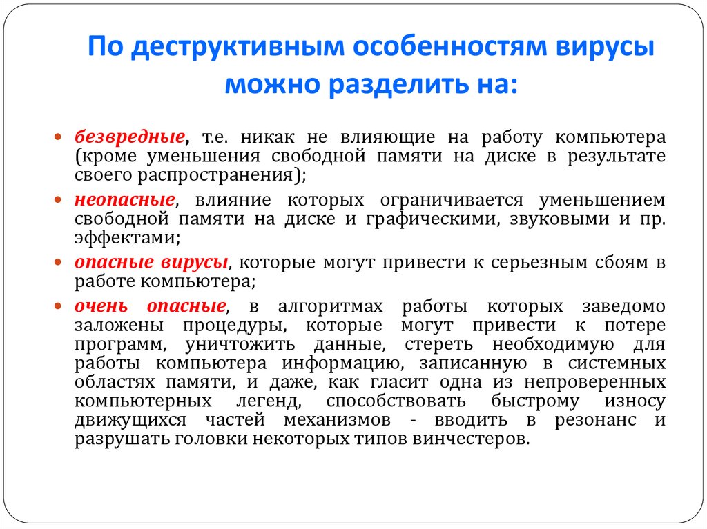 По деструктивным особенностям вирусы можно разделить на: