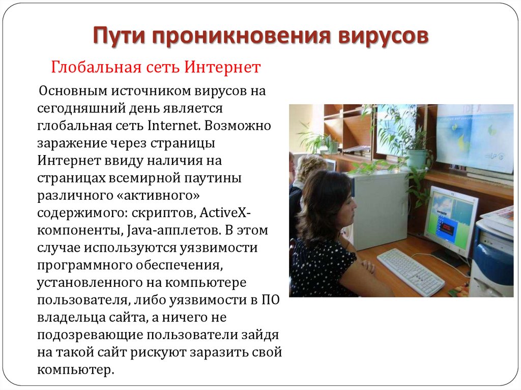 Пути проникновения вирусов