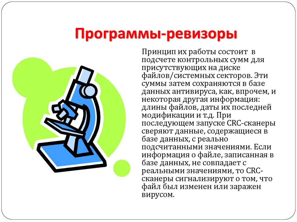 Программы-ревизоры