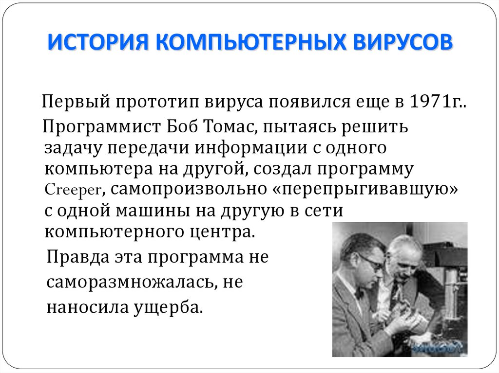 ИСТОРИЯ КОМПЬЮТЕРНЫХ ВИРУСОВ