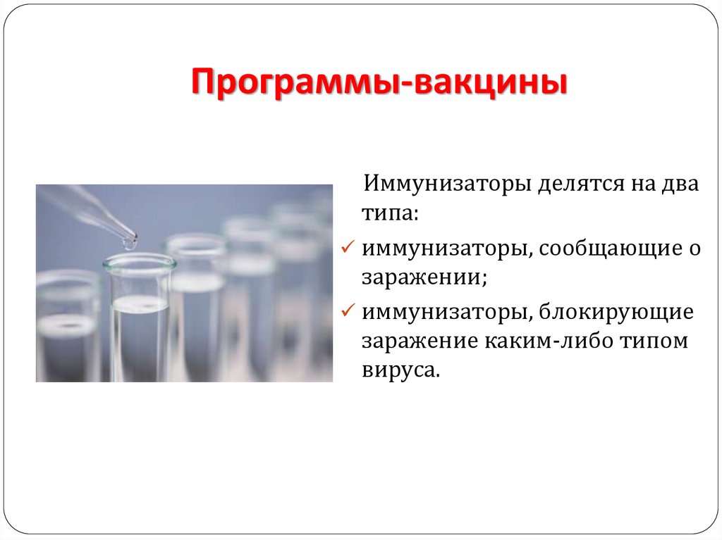 Программы-вакцины