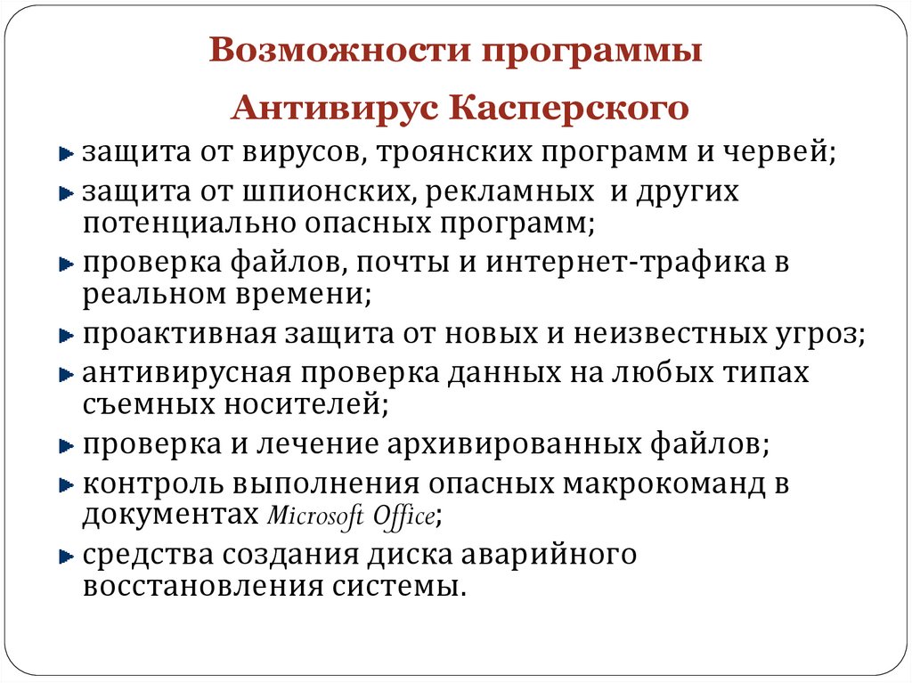 Возможности программы Антивирус Касперского