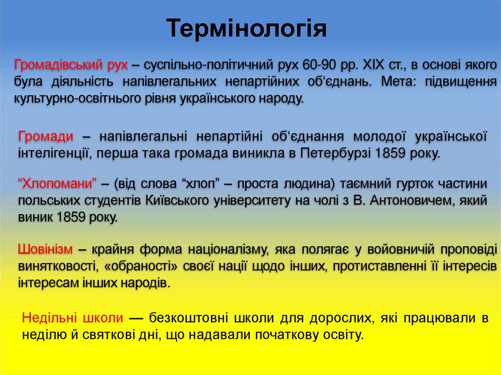 Громади – напівлегальні непартійні об‘єднання молодої української інтелігенції, перша така громада виникла в Петербурзі 1859