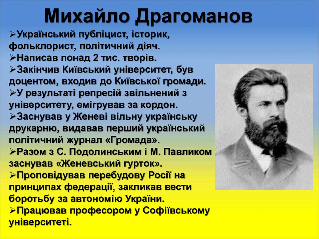 Михайло Драгоманов