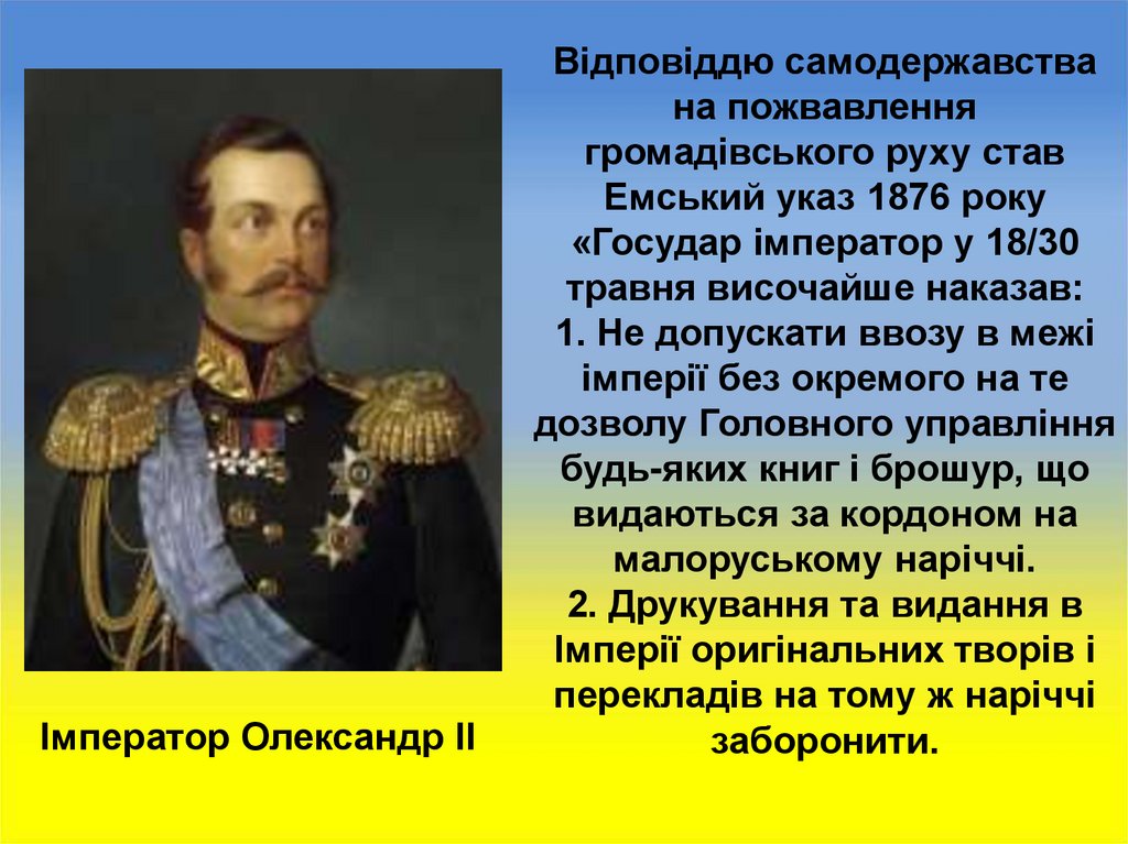 Відповіддю самодержавства на пожвавлення громадівського руху став Емський указ 1876 року «Государ імператор у 18/30 травня