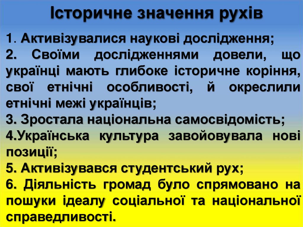 Історичне значення рухів