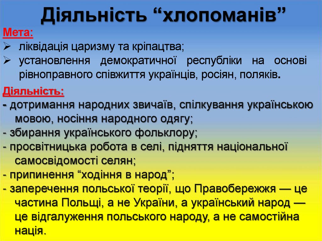 Діяльність “хлопоманів”