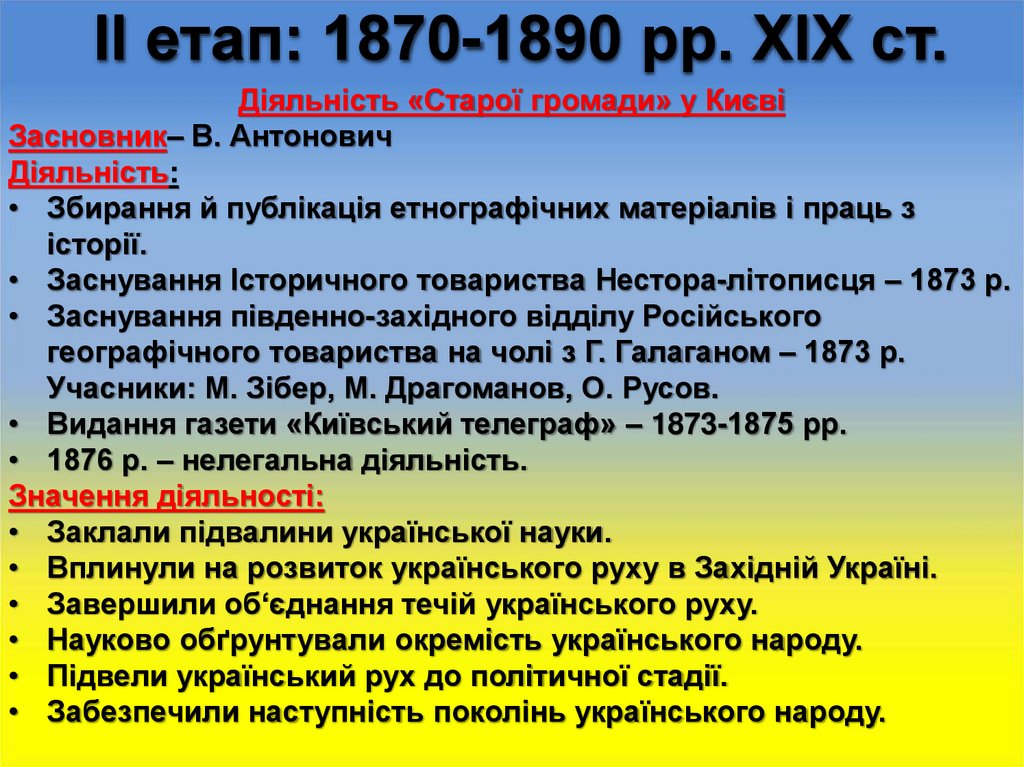 ІІ етап: 1870-1890 рр. ХІХ ст.