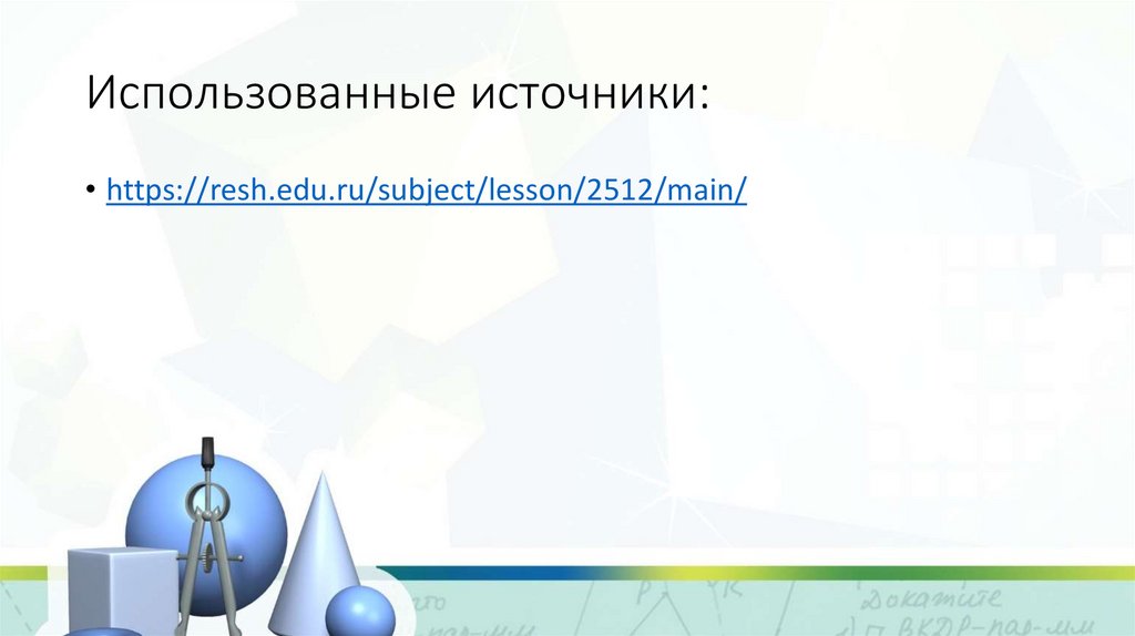 Использованные источники: