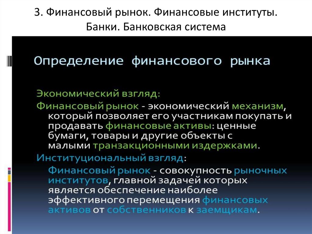 3. Финансовый рынок. Финансовые институты. Банки. Банковская система