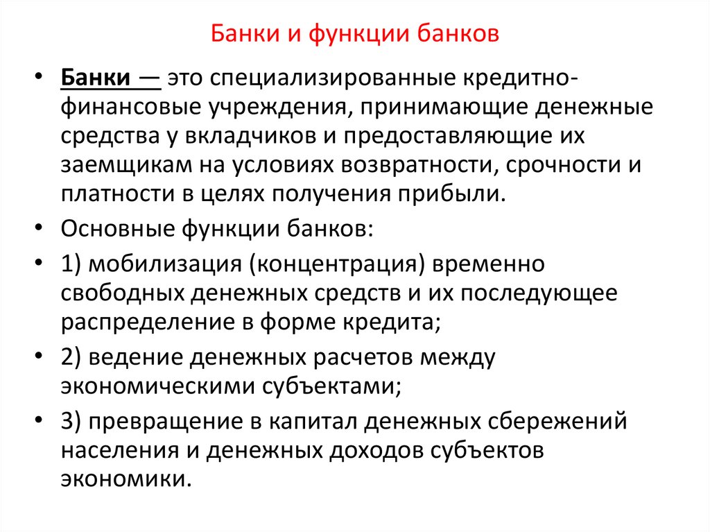Банки и функции банков