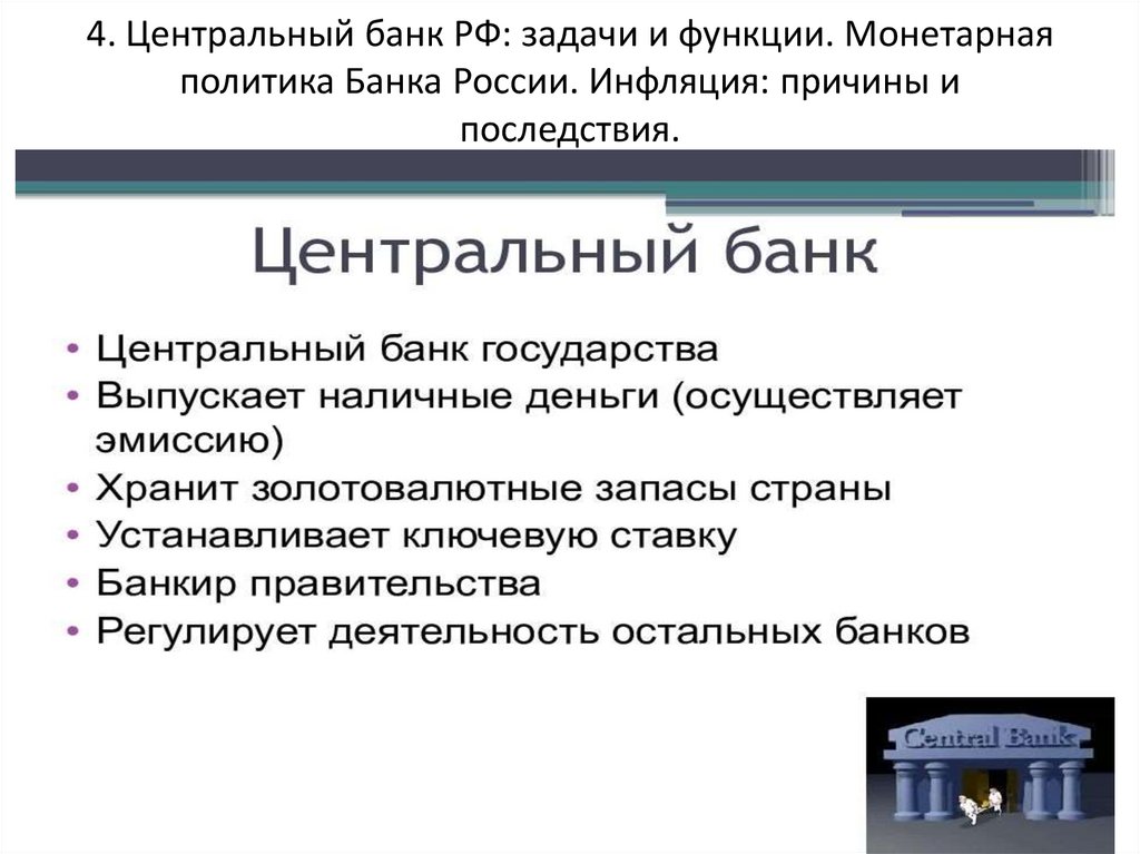 4. Центральный банк РФ: задачи и функции. Монетарная политика Банка России. Инфляция: причины и последствия.