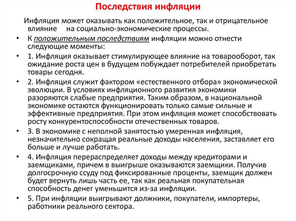 Последствия инфляции